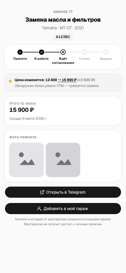 Публичная страница статуса ремонта GarageAI